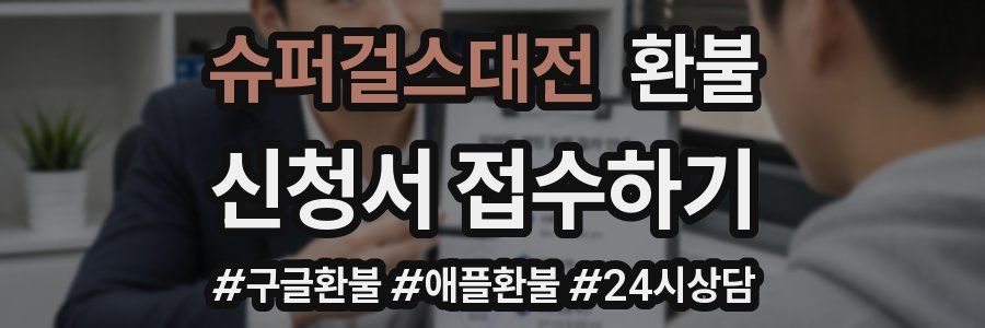 슈퍼걸스대전 환불