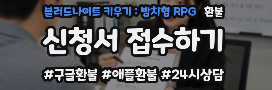 블러드나이트 키우기 : 방치형 RPG 환불