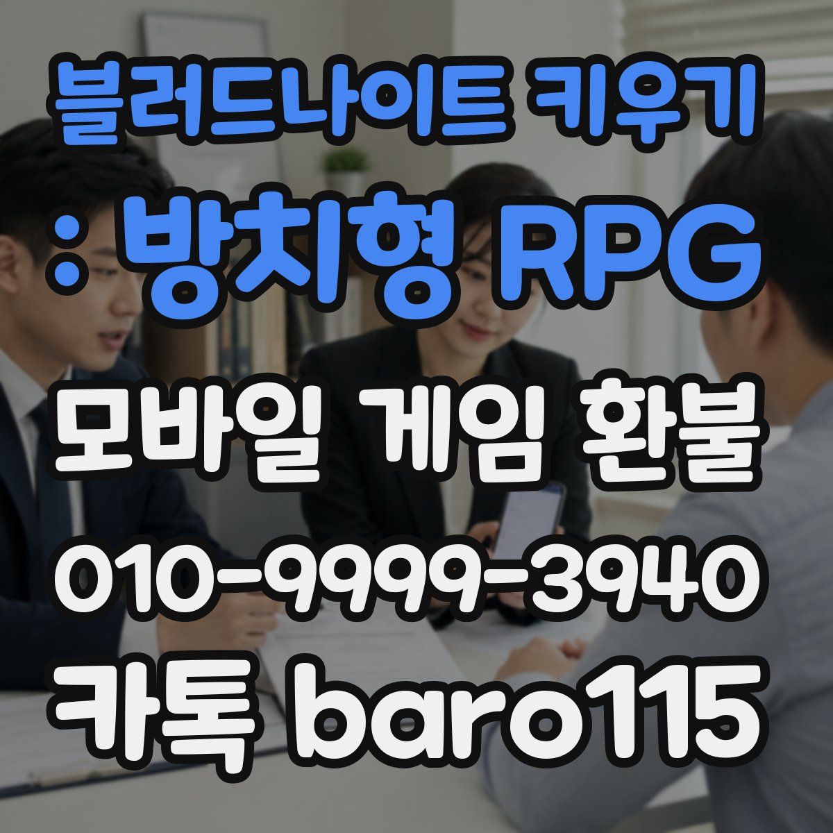 블러드나이트 키우기 : 방치형 RPG 환불