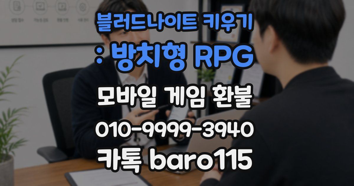 블러드나이트 키우기 : 방치형 RPG 환불