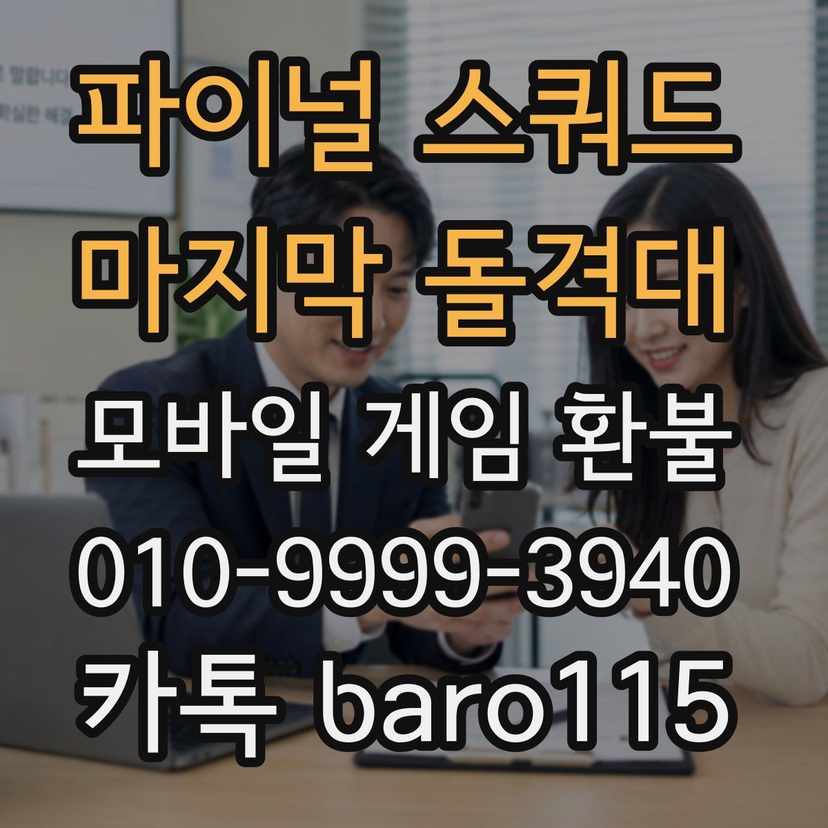 파이널 스쿼드 - 마지막 돌격대 환불