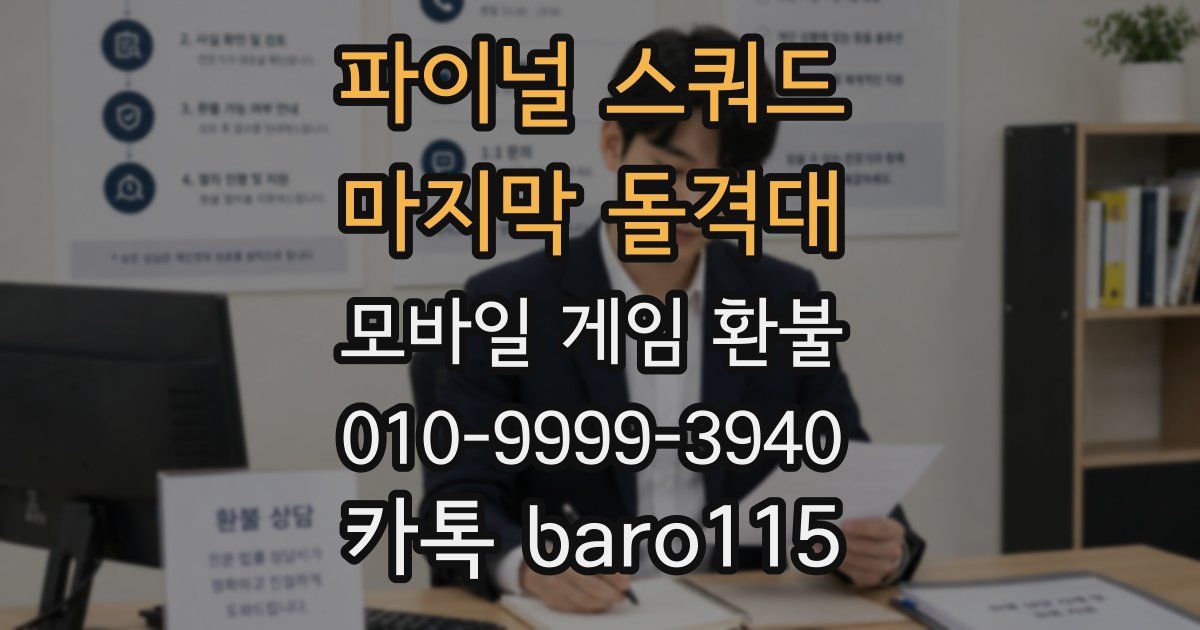 파이널 스쿼드 - 마지막 돌격대 환불