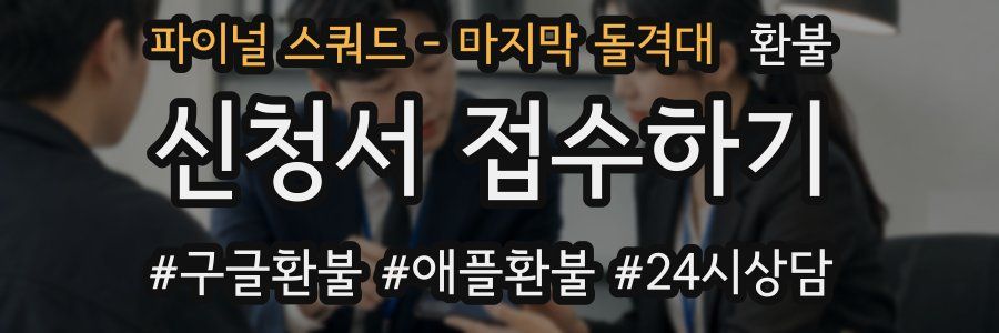 파이널 스쿼드 - 마지막 돌격대 환불