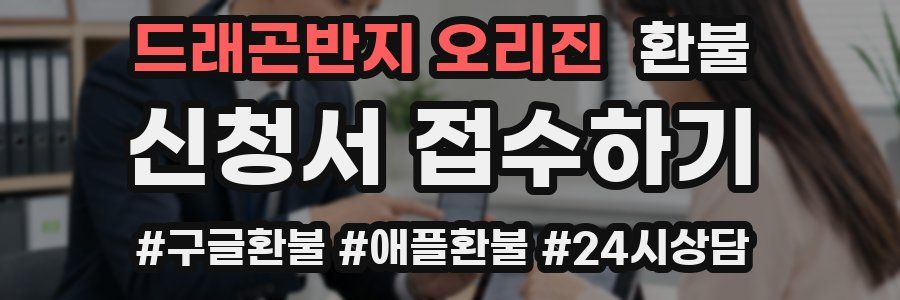 드래곤반지 오리진 환불