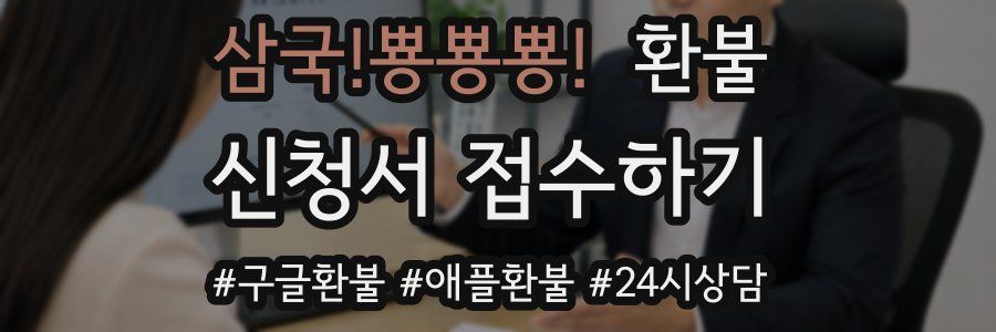 삼국!뿅뿅뿅! 환불