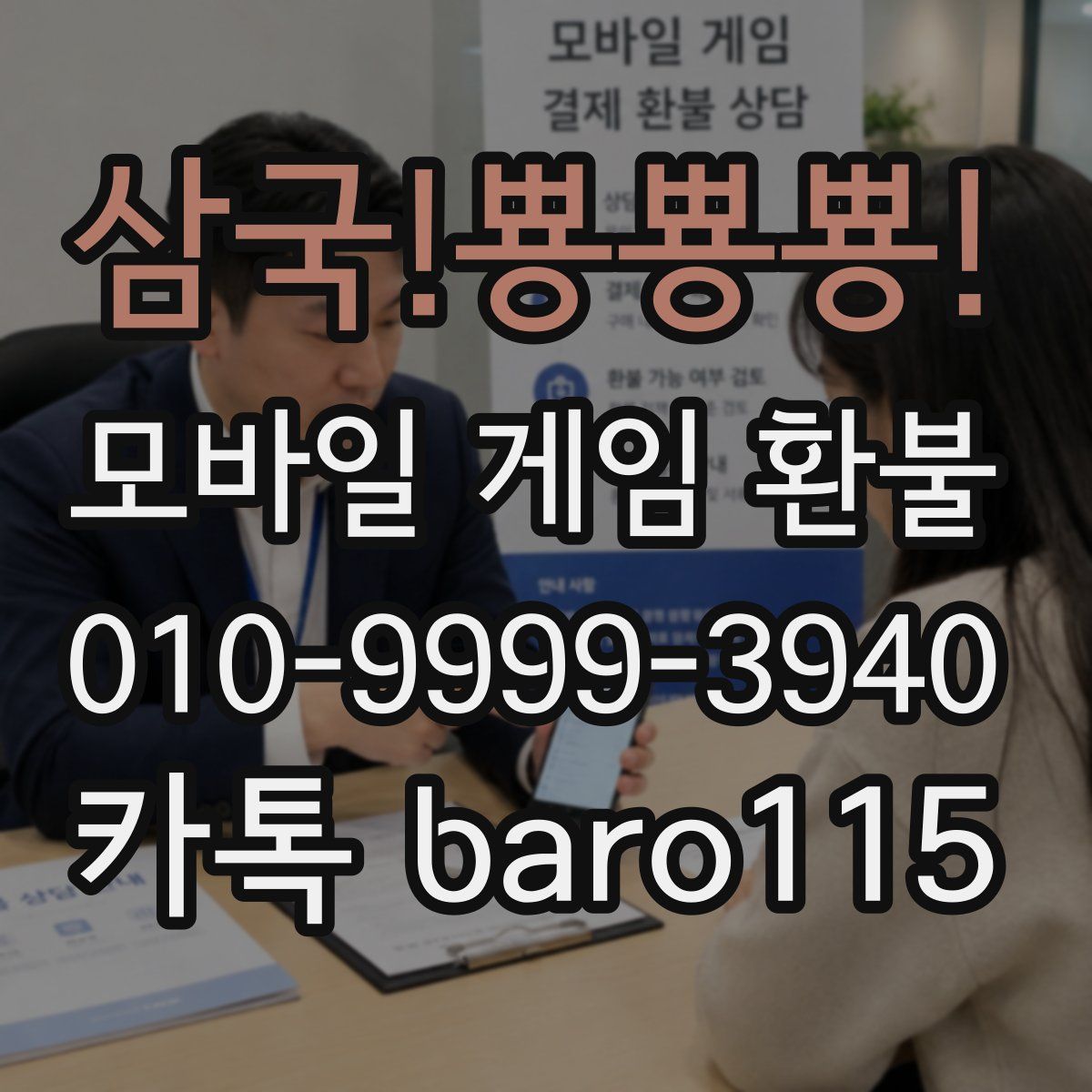 삼국!뿅뿅뿅! 환불