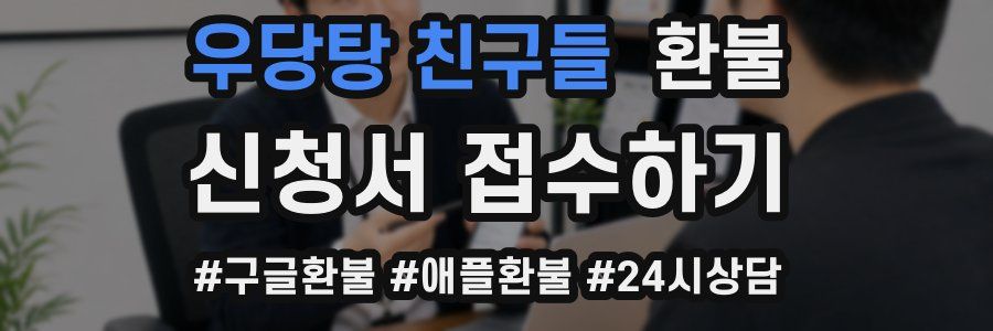 우당탕 친구들 환불