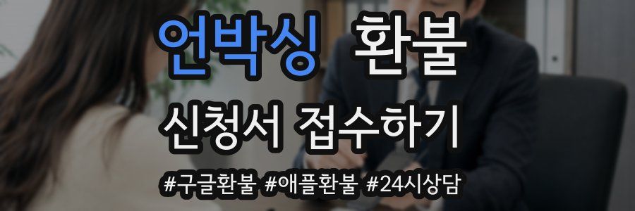 언박싱 환불