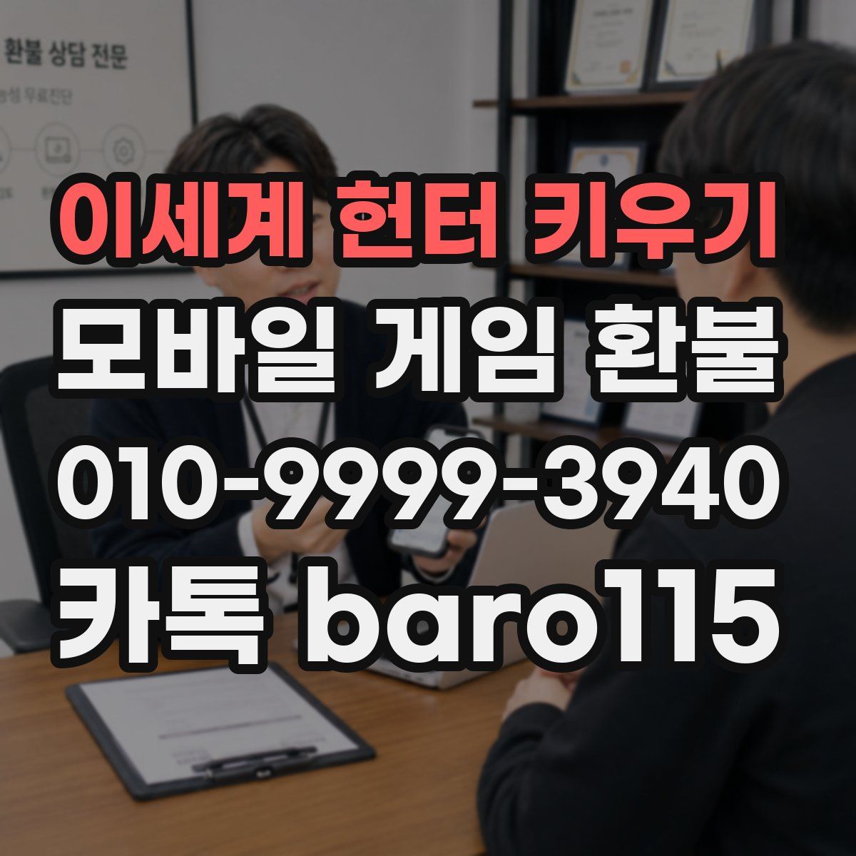 이세계 헌터 키우기 환불