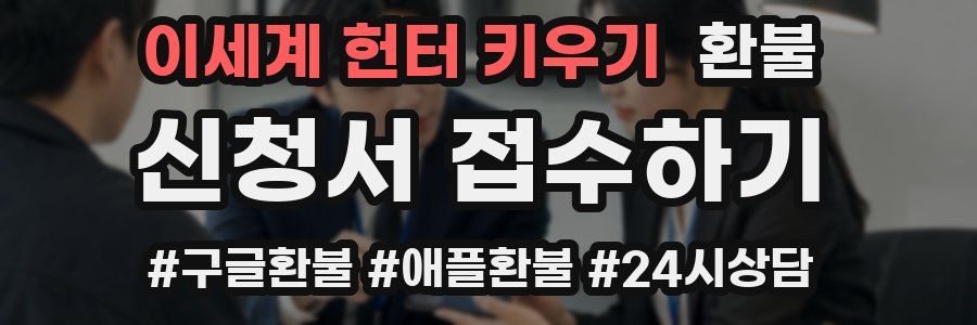 이세계 헌터 키우기 환불