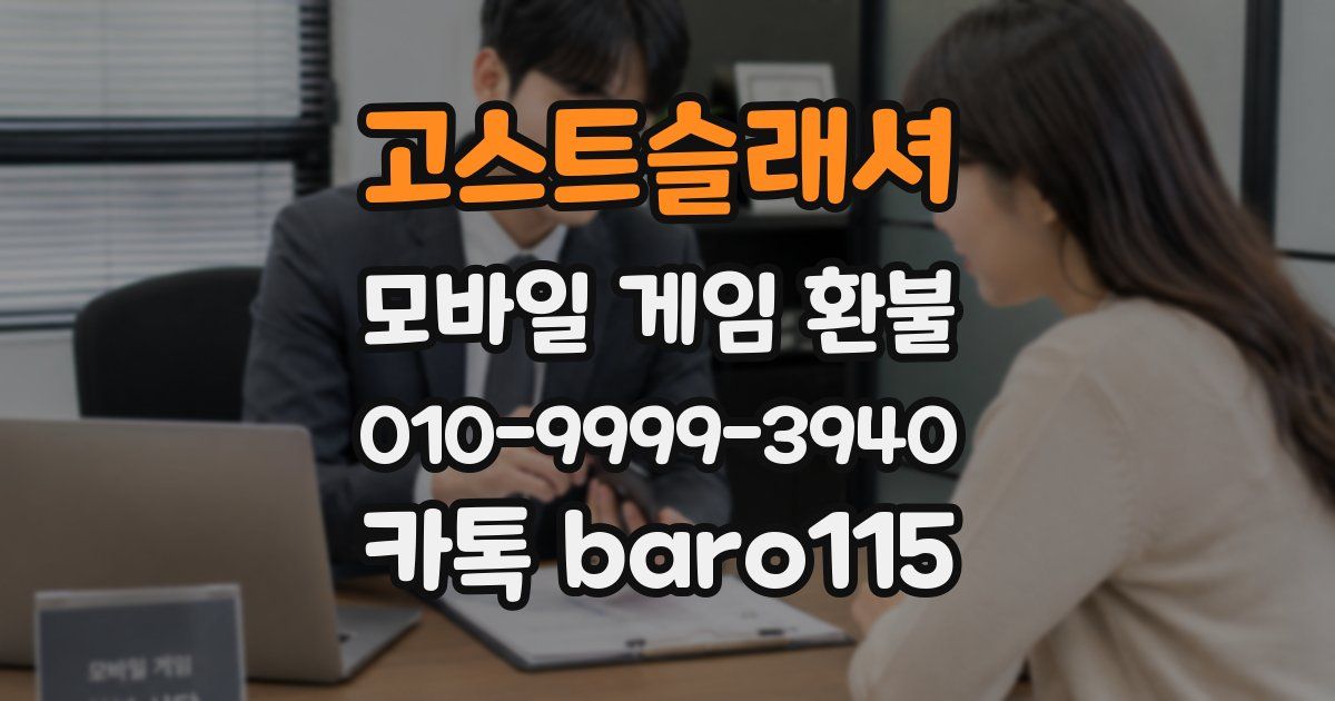 고스트슬래셔 환불
