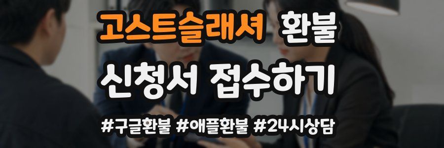 고스트슬래셔 환불
