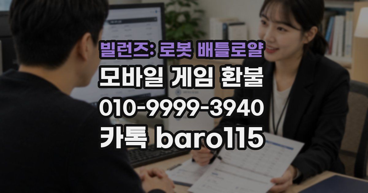 빌런즈: 로봇 배틀로얄 환불