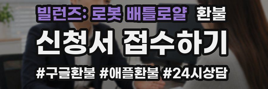 빌런즈: 로봇 배틀로얄 환불