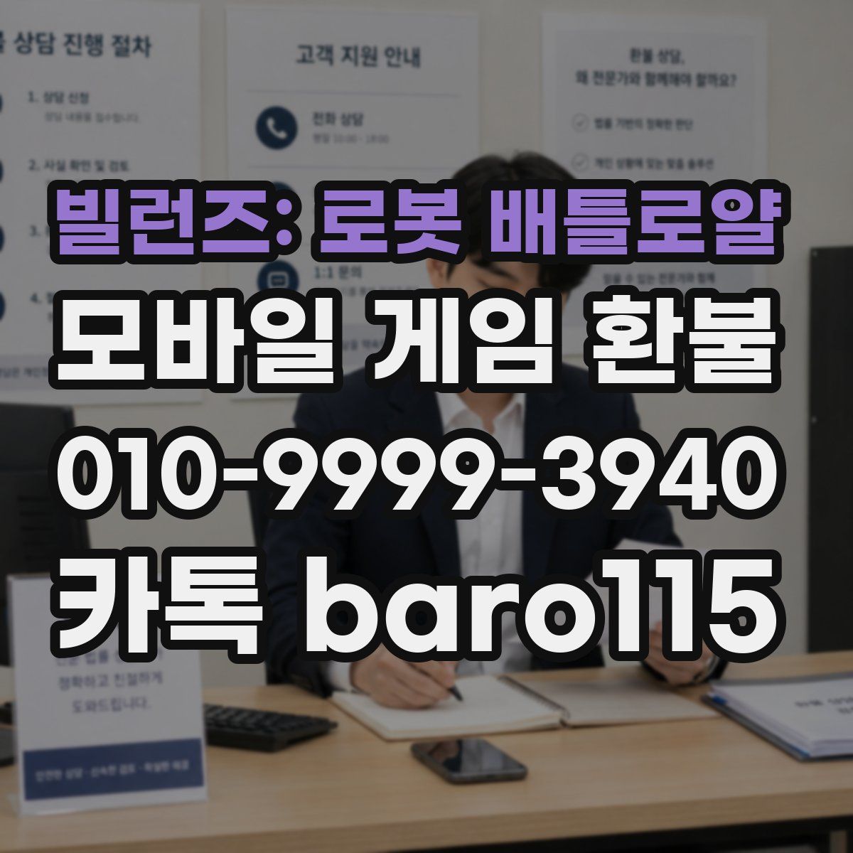 빌런즈: 로봇 배틀로얄 환불
