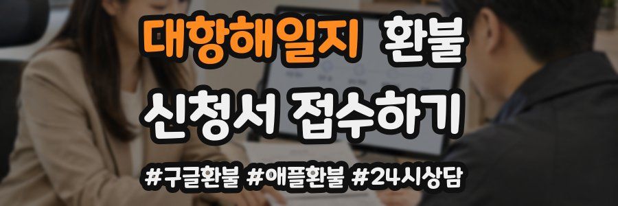 대항해일지 환불