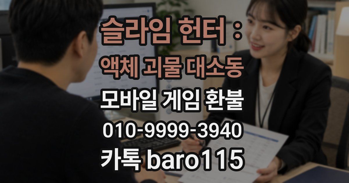 슬라임 헌터 : 액체 괴물 대소동 환불