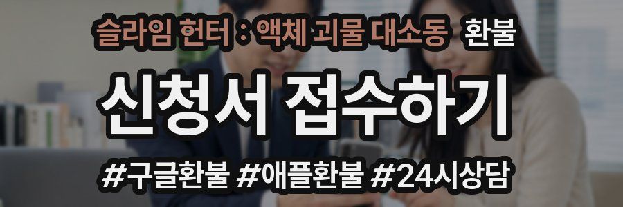 슬라임 헌터 : 액체 괴물 대소동 환불