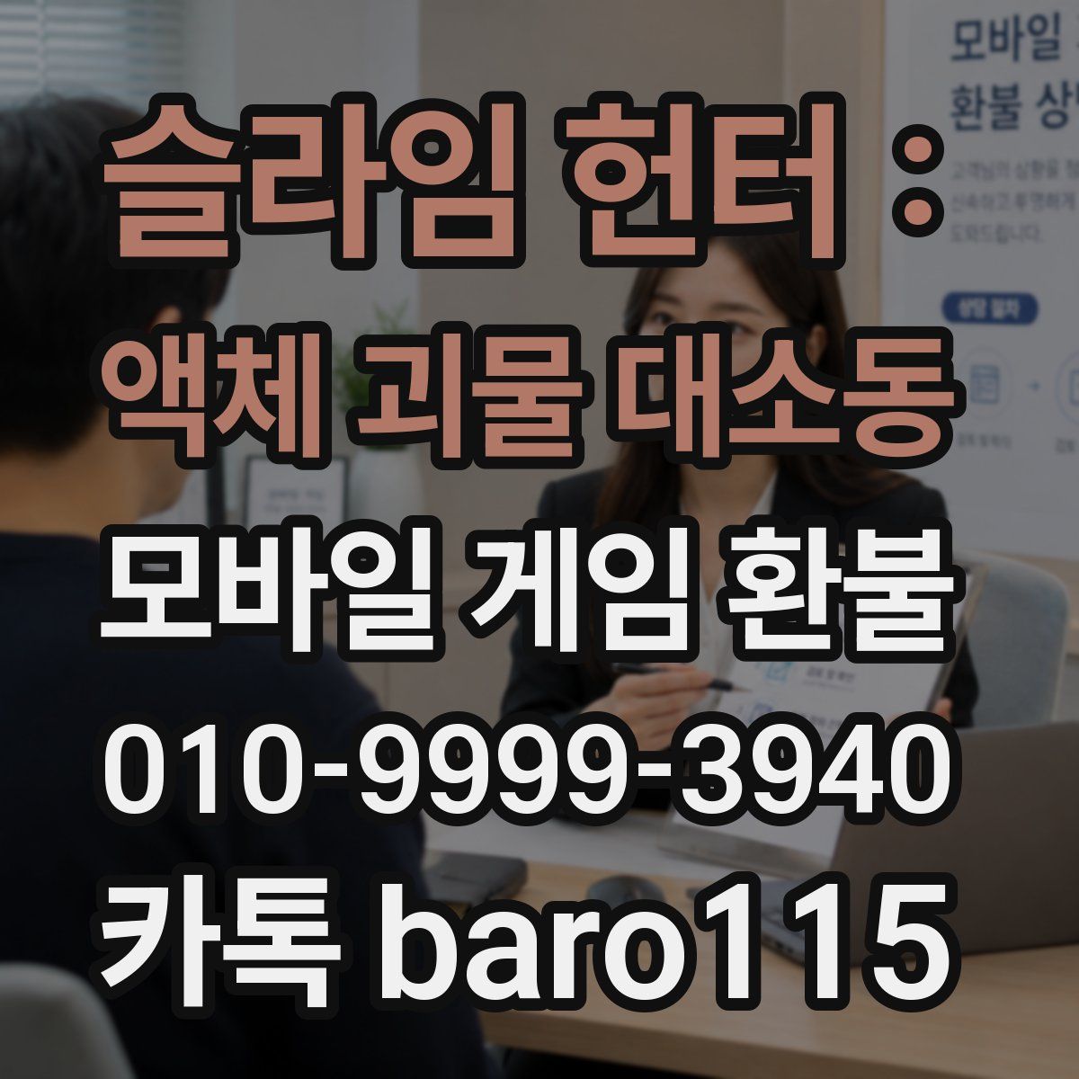 슬라임 헌터 : 액체 괴물 대소동 환불