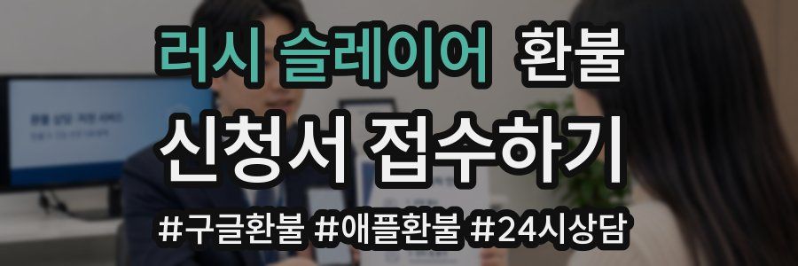 러시 슬레이어 환불