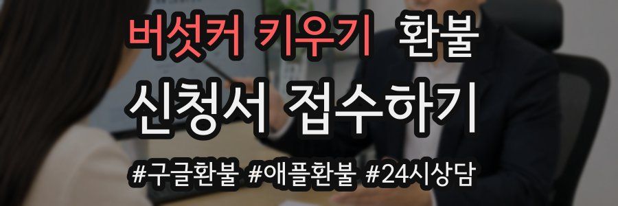 버섯커 키우기 환불
