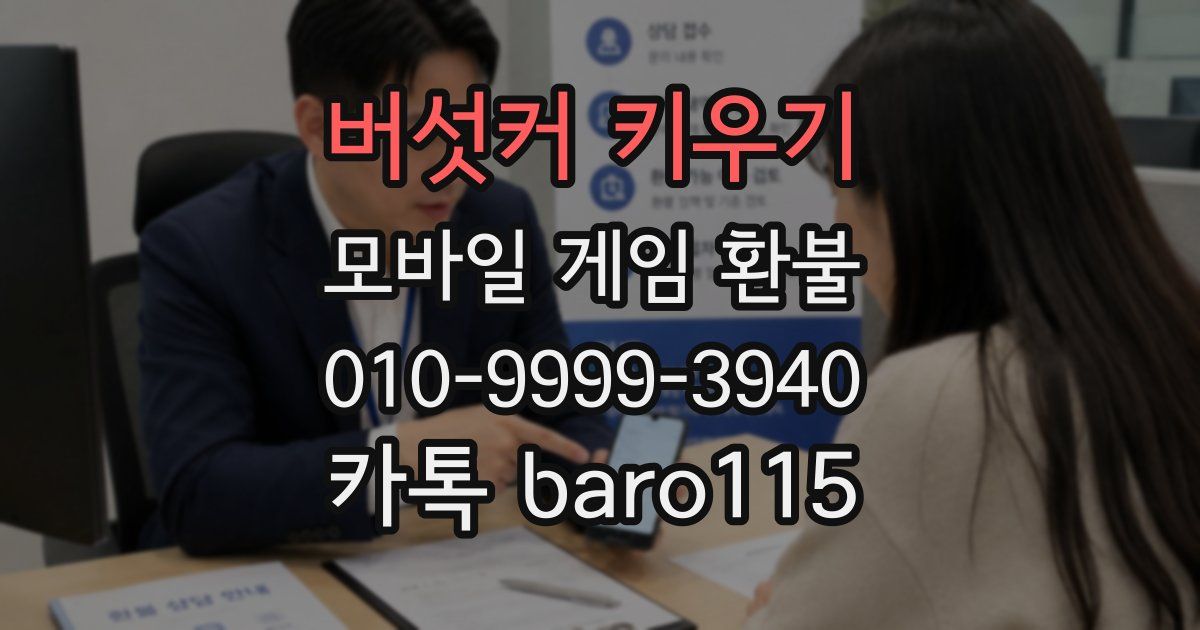 버섯커 키우기 환불
