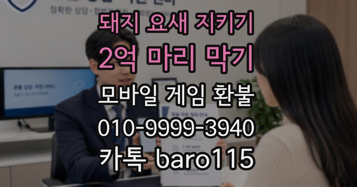 돼지 요새 지키기: 2억 마리 막기 환불