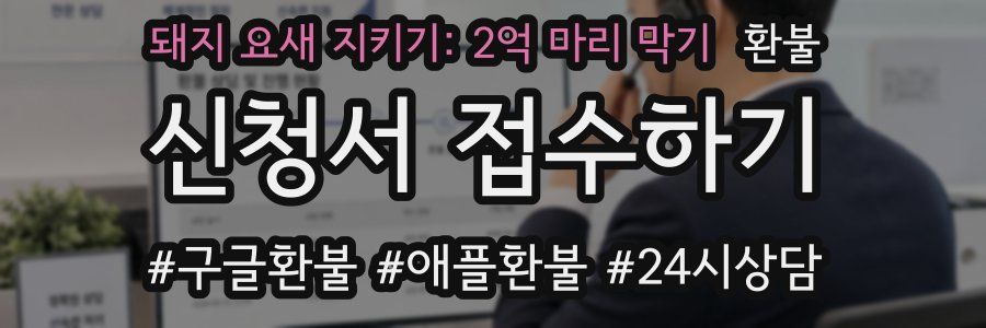 돼지 요새 지키기: 2억 마리 막기 환불