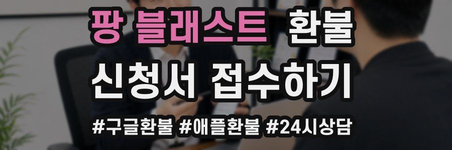 팡 블래스트 환불