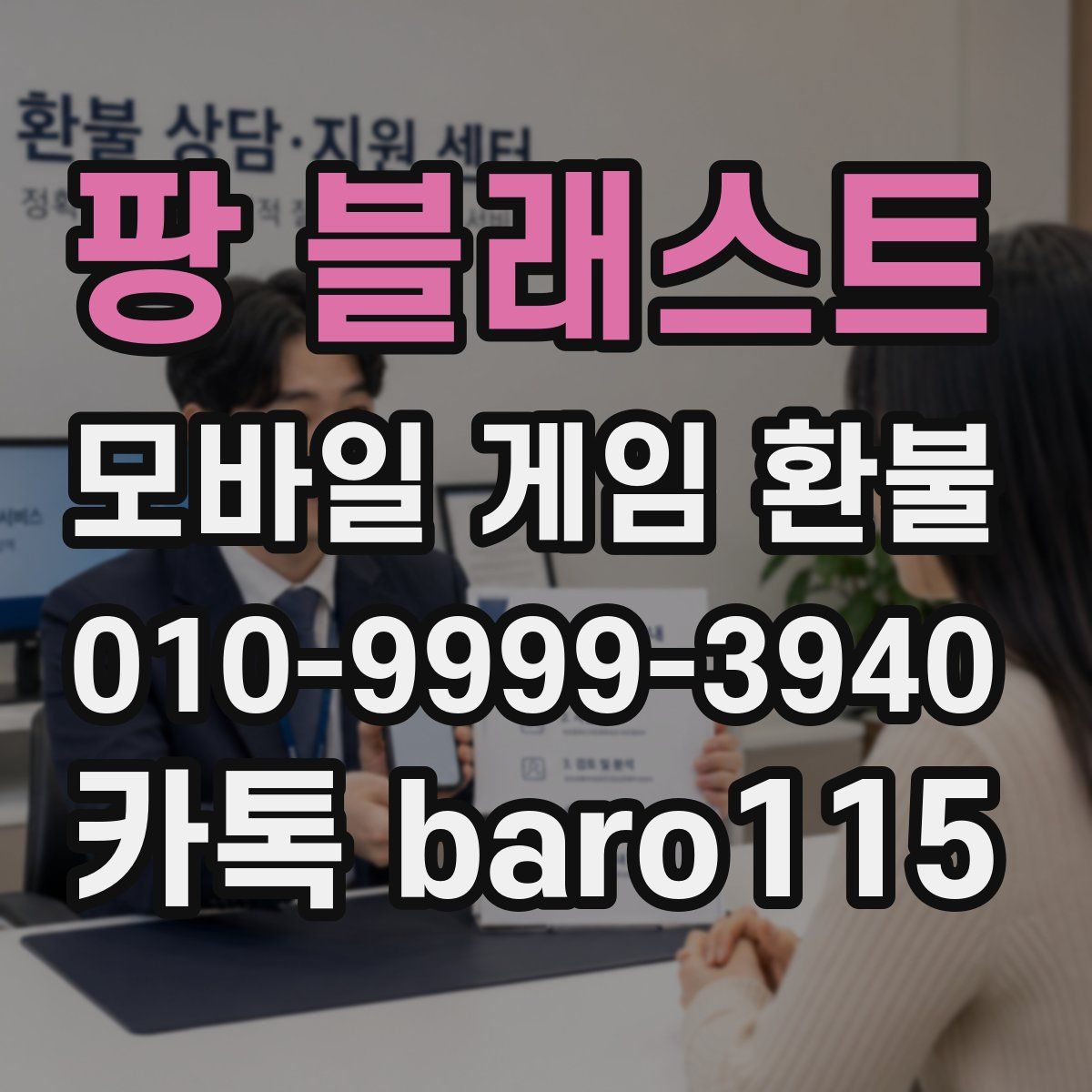 팡 블래스트 환불