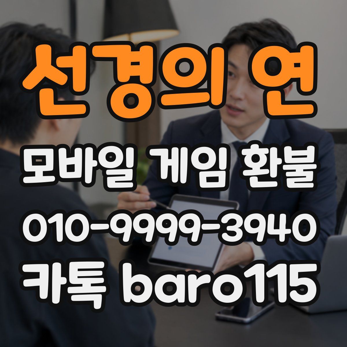 선경의 연 환불