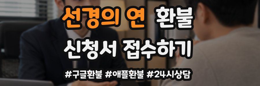 선경의 연 환불