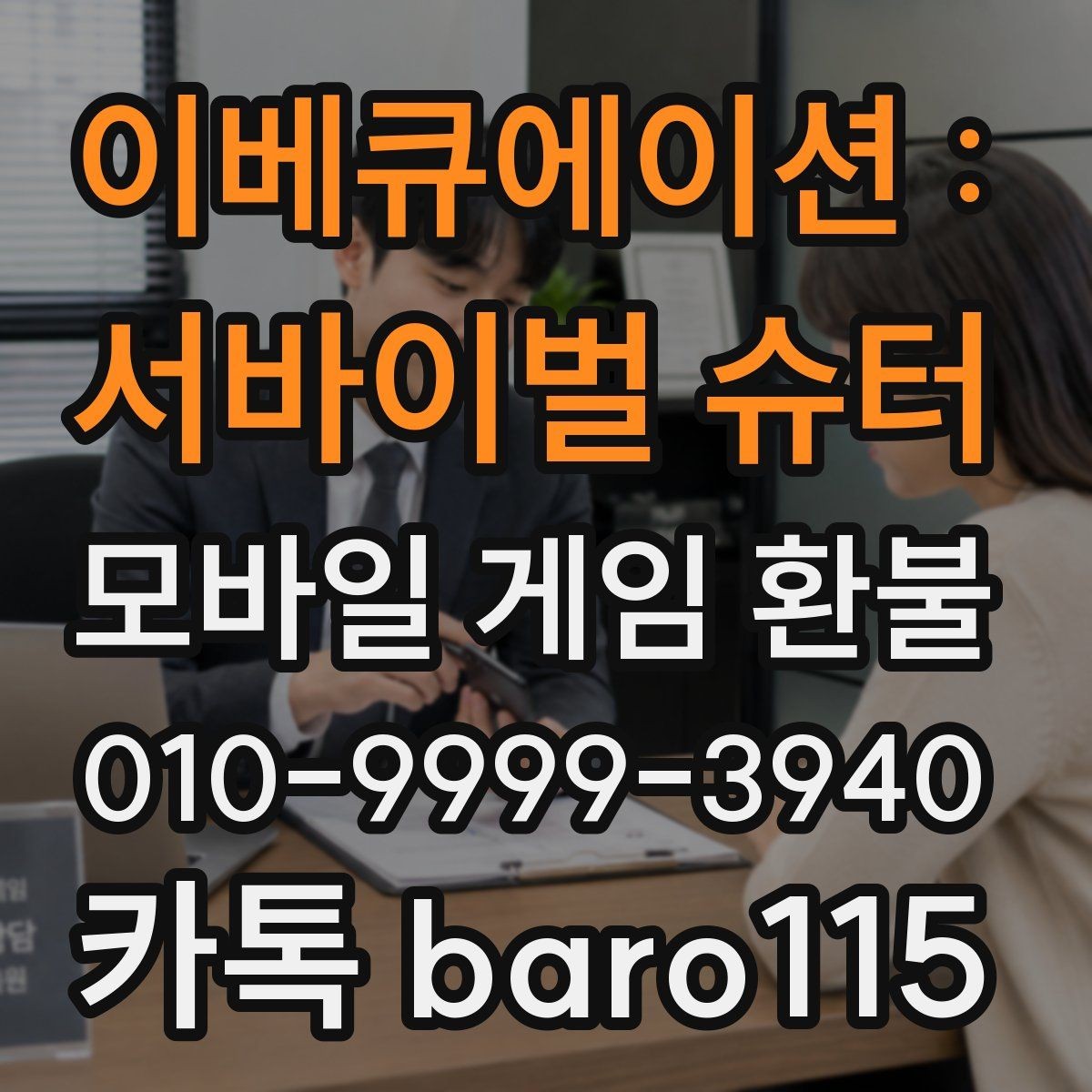 이베큐에이션 : 서바이벌 슈터 환불 사용하지 않은 재화가 있는지 확인하는 법