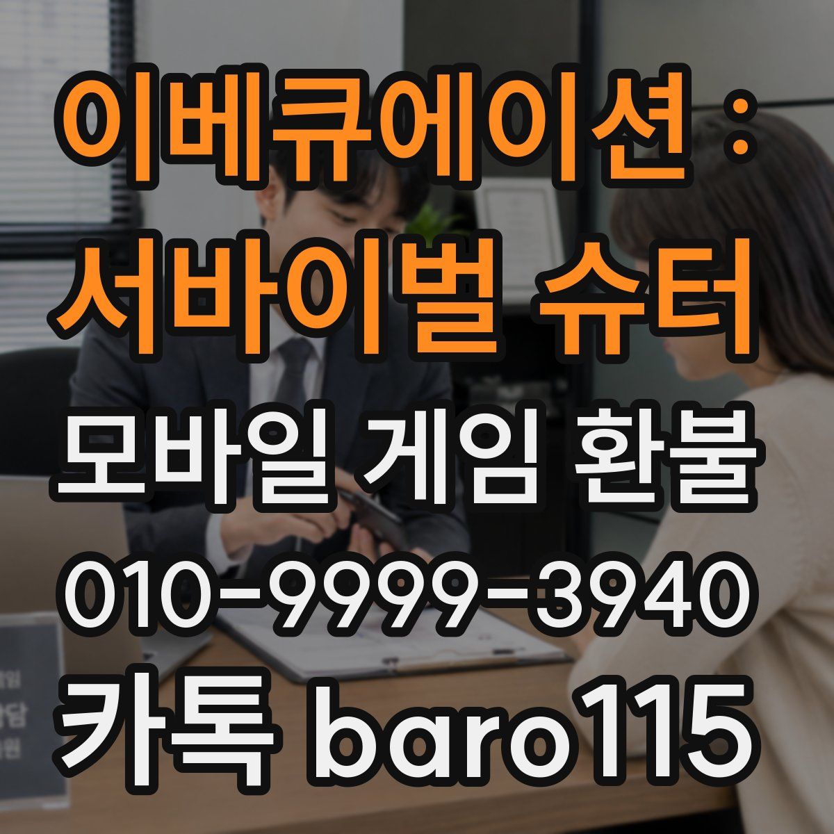 이베큐에이션 : 서바이벌 슈터 환불