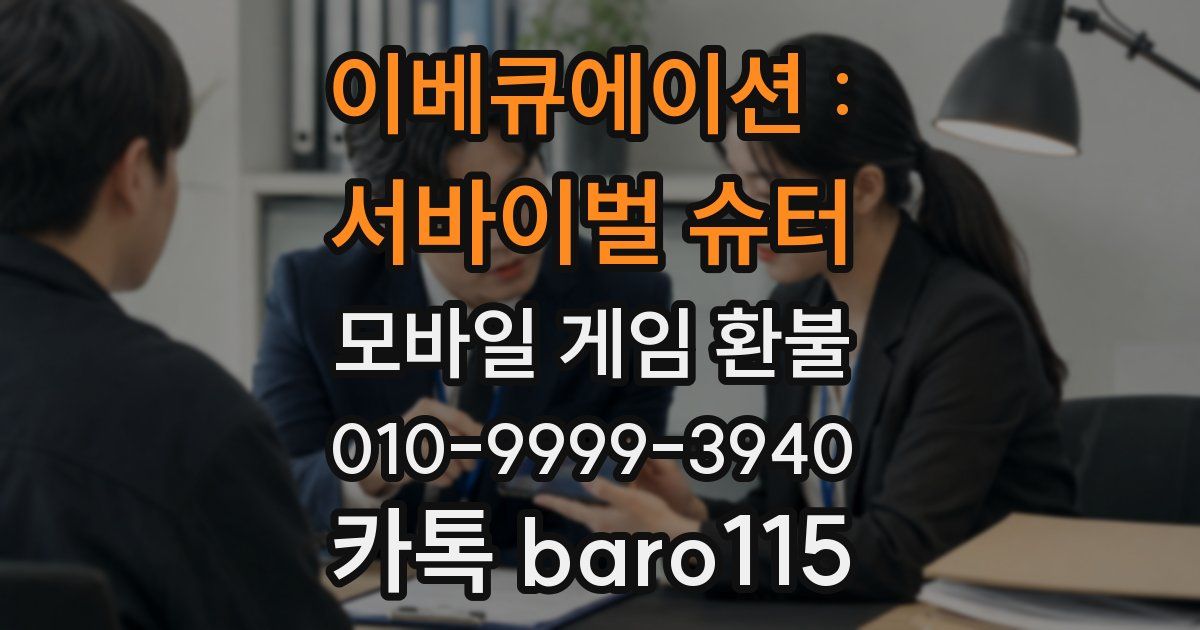 이베큐에이션 : 서바이벌 슈터 환불