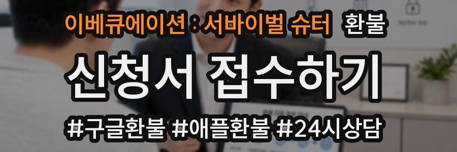 이베큐에이션 : 서바이벌 슈터 환불