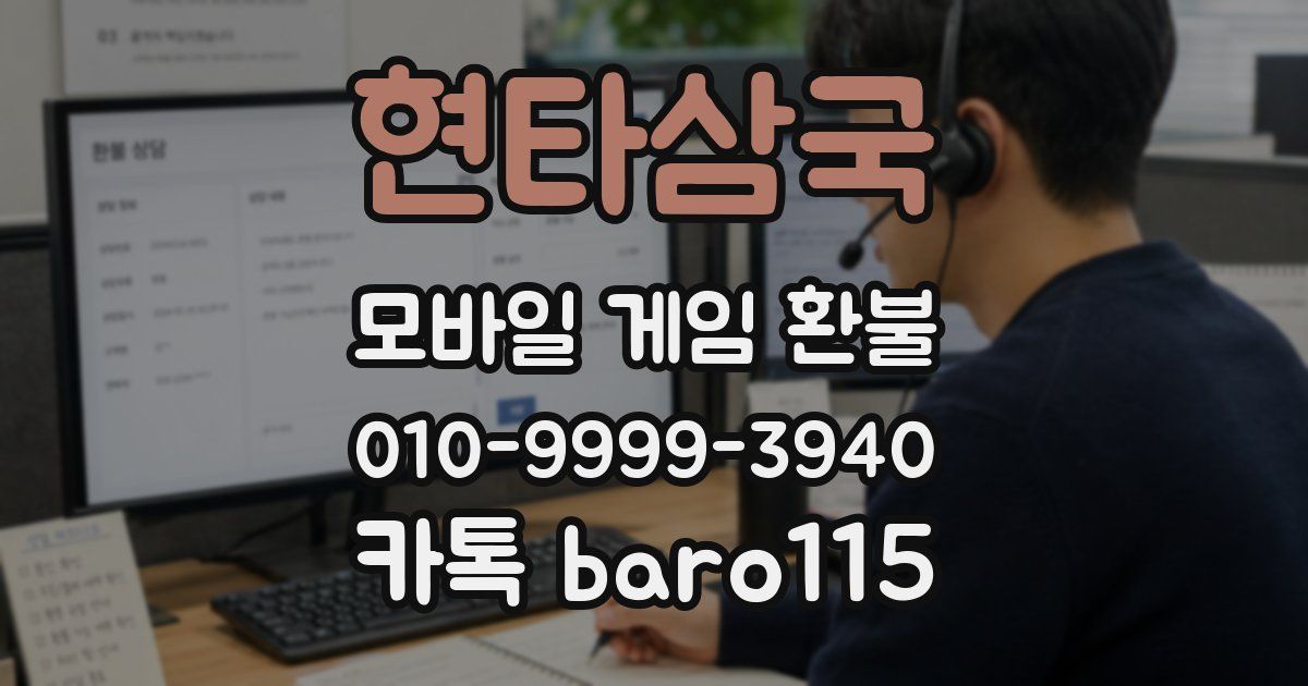 현타삼국 환불