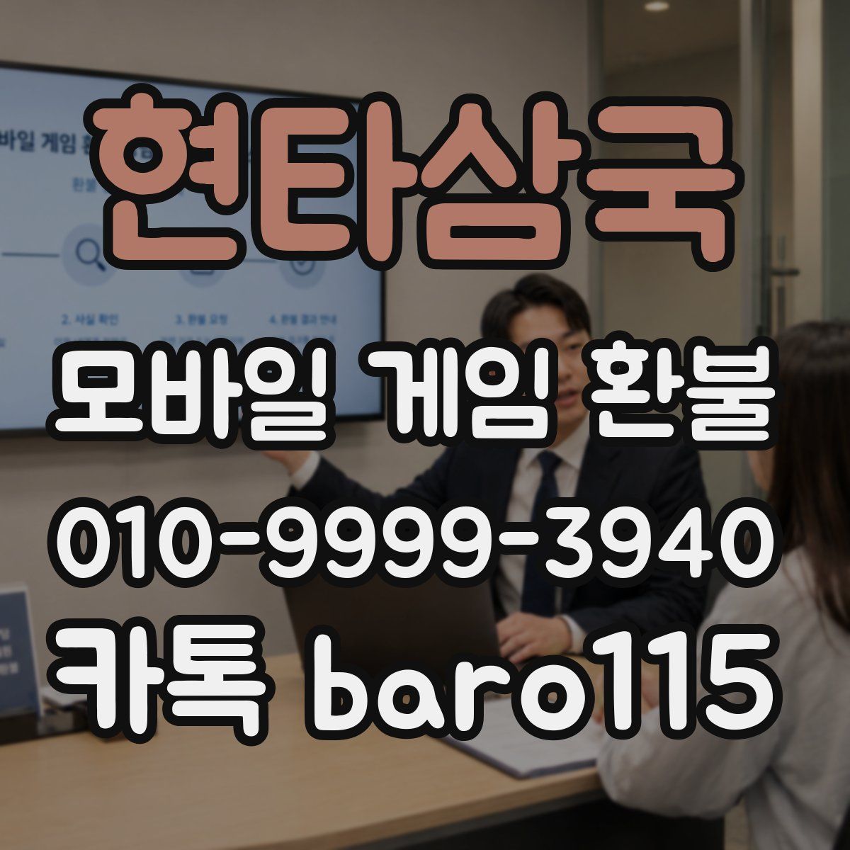 현타삼국 환불