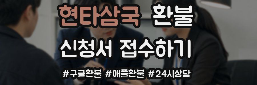 현타삼국 환불