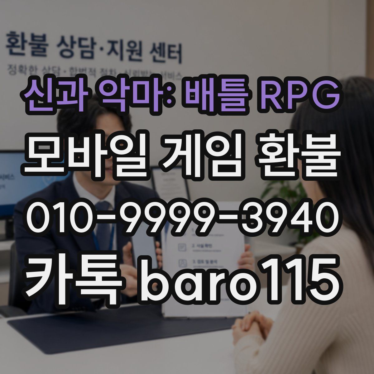 신과 악마: 배틀 RPG 환불