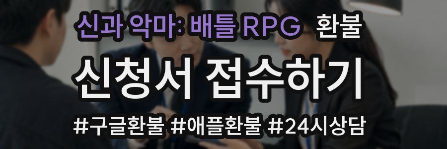 신과 악마: 배틀 RPG 환불