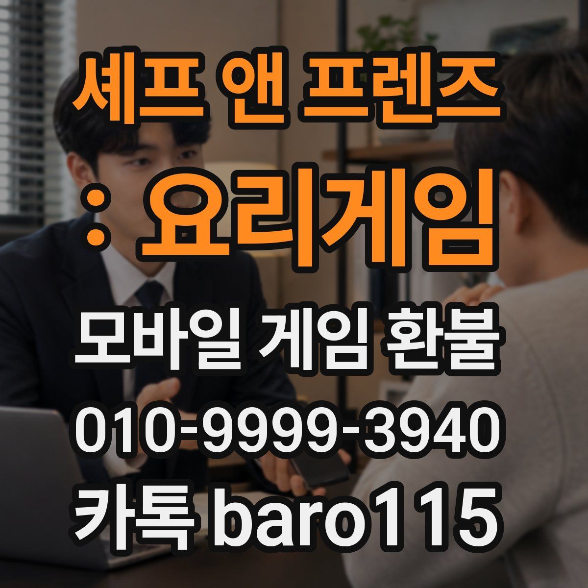 셰프 앤 프렌즈 : 요리게임 환불