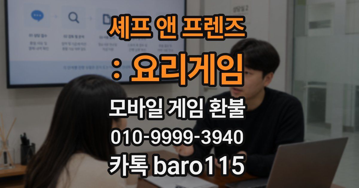 셰프 앤 프렌즈 : 요리게임 환불