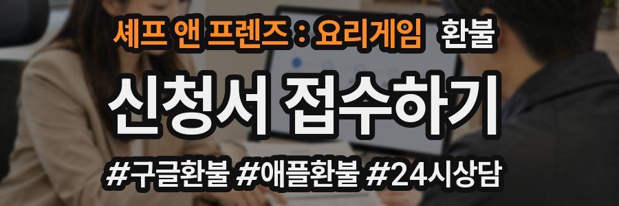 셰프 앤 프렌즈 : 요리게임 환불