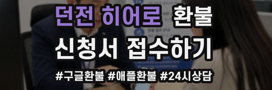던전 히어로 환불