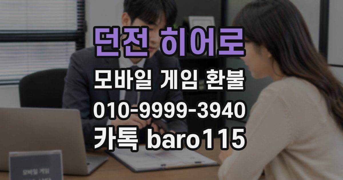 던전 히어로 환불