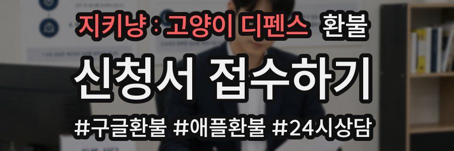 지키냥 : 고양이 디펜스 환불