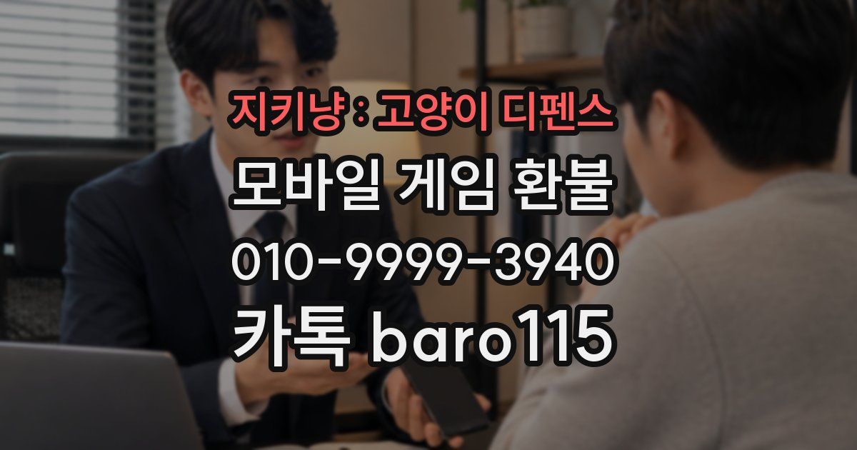 지키냥 : 고양이 디펜스 환불