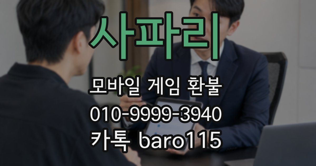 사파리 환불
