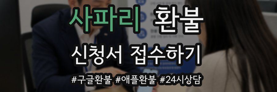 사파리 환불
